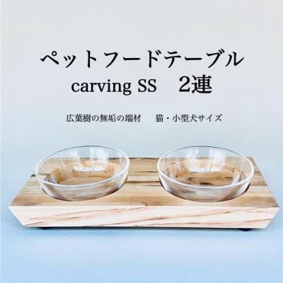 ふるさと納税 福岡市 ペットフードテーブル　carving SS 2連(福岡市内製造)(ガラスボウル付き) VL016