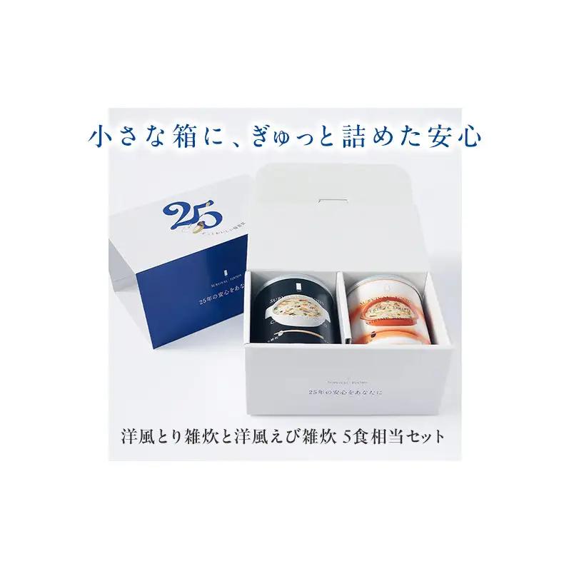 賞味期限 25年 非常食 ギフトボックス 小缶2缶 詰合せ 約5食分 缶切り付 サバイバルフーズ 洋風とり雑炊 洋風えび雑炊 美味しい 防災 常温保存 非常用食品 災害食 防災グッズ ギフト フリーズ