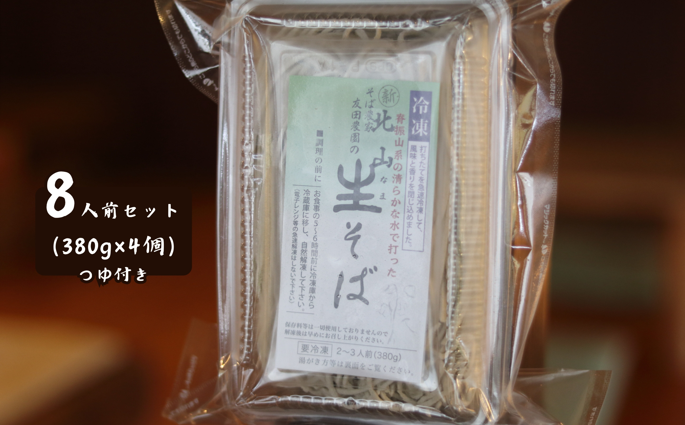 
            【セット】木漏れ陽 北山生そば 8人前(冷凍そば380g×4・そばつゆ180ml×2)
          