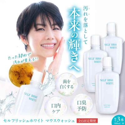ふるさと納税 大洲市 【全6回定期便】マウスウォッシュ 3本(各300ml) [AGCQ035]