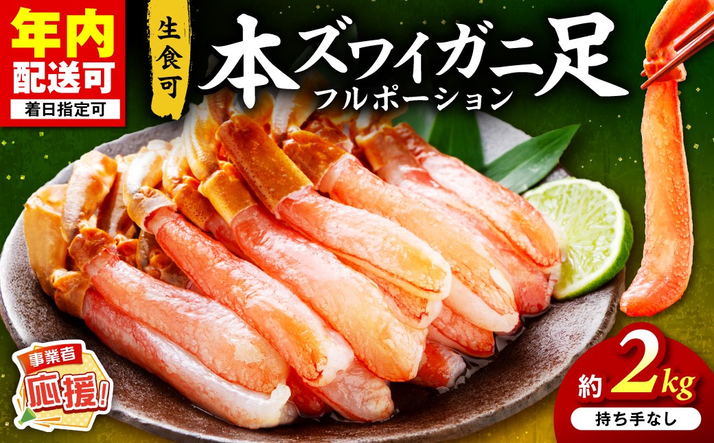 
            本ズワイガニ フルポーション（生食可）約2kg【ふるさと納税3.0】【087B-036】
          