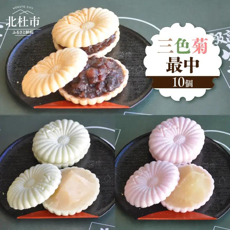 三色菊最中１０個入り