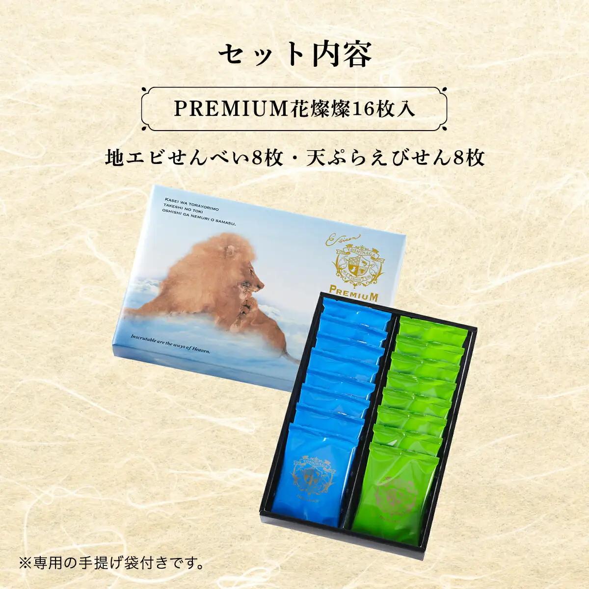 PREMIUM花燦燦16枚入 せんべい 煎餅 えびせんべい 海老煎餅 エビせんべい 海老せんべい エビセン AS15AC13