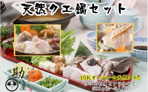 天然クエ くえ 15kg以上 厳選クエ鍋セット 500g(2～3人前）/ 和歌山 田辺 高級 くえ鍋 クエ鍋  本クエ ポン酢 ぽんず 田辺市 和歌山県 冷凍 生 海の幸【kpy014】