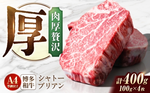 シャトーブリアン 400g（100g×4）博多和牛 ステーキ ヒレ 福岡県産 和牛 国産 しゃとーぶりあん  chateaubriand ヒレ ひれ 焼肉 ステーキ 和牛 国産 ステーキ シャトーブリアン ヒレ ひれ 希少部位 しゃとーぶりあん 肉 和牛 シャトーブリアン ひれ 焼肉 肉 牛肉 赤身 4枚 ブランド牛 福岡県 A4 A5 牛 広川町 / 肉のくまもと屋株式会社 [AFCN003]