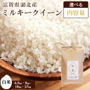 【ふるさと納税】【先行予約】 ＜選べる内容量＞令和6年 滋賀県湖北産 湖北のミルキークイーン 4.5kg〜27kg 白米【減農薬米】｜お米 白米 選べる 産地直送 単一原料米 精米 ご飯 先行受付 新米 ※2024年9月上旬頃より順次発送予定