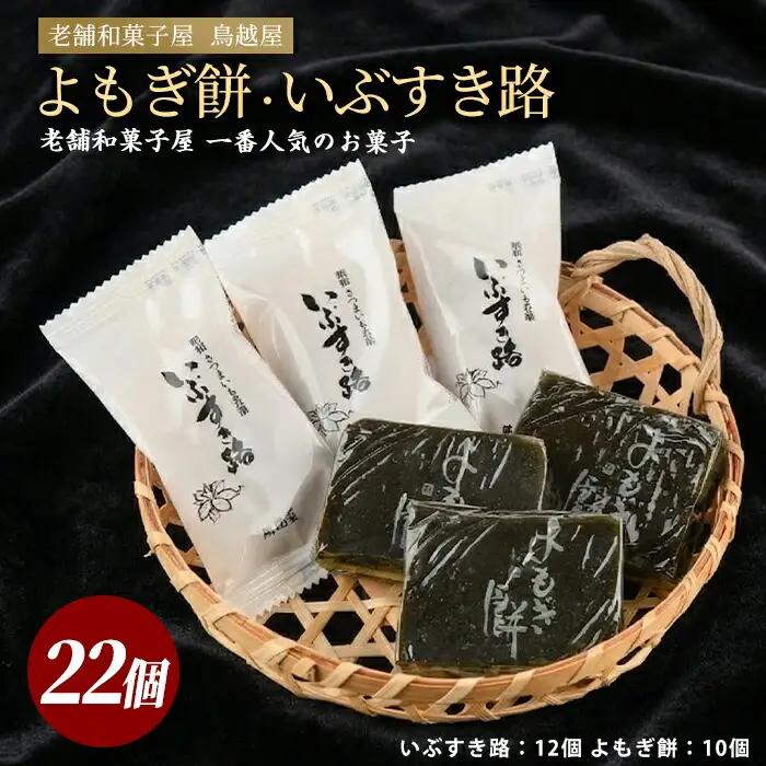 老舗和菓子屋｢鳥越屋｣で一番人気のお菓子 よもぎ餅･いぶすき路 2種22個セット 鳥越屋 IB055-005 和菓子 和菓子