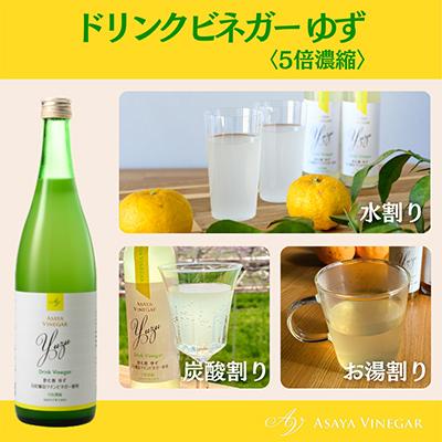 ふるさと納税 山梨市 【毎月定期便】飲む酢のイメージを変える!ドリンクビネガーゆず(5倍濃縮)720ml×2本全3回 |  | 02