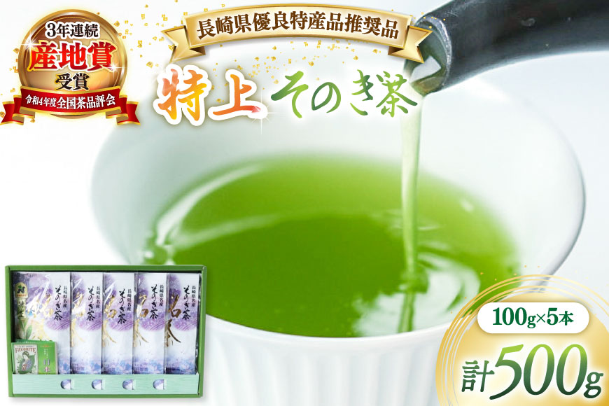 茶 緑茶 【長崎県優良特産品推奨品】そのぎ茶 (特上) 100g 5袋入り 総計500g [まるせい酒井製茶 長崎県 東彼杵町 hs42bag370003] 茶 ちゃ お茶 おちゃ 緑茶 りょくちゃ 日本茶 茶葉