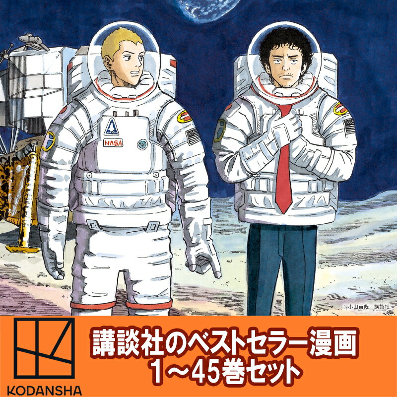 【ふるさと納税】【講談社のベストセラー漫画】モーニングKC『宇宙兄弟』1～45巻セット 本 漫画 マンガ セット 全巻 ギフト 贈答品 文京区 東京都