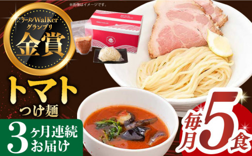 【全3回定期便】《2年連続金賞》《殿堂入り》 トマトつけ麺 毎月5食 長与町/麺也オールウェイズ [EBA025] トマト つけ麺 つけめん ラーメン らーめん トマトラーメン ご当地ラーメン 冷凍 生麺 セット スープ 定期便 定期 ていきびん