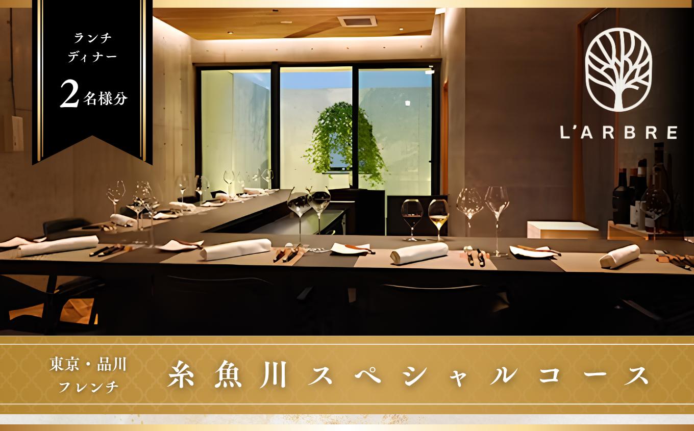 
                  品川 フレンチ L'ARBRE「糸魚川市スペシャルコース」食事券2名様 ディナーコース【お食事券 食事 ふるさと納税 食事券 東京都 品川 フレンチ料理 コース料理 ディナー】
                