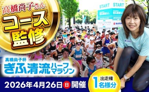 マラソン出走権 高橋尚子杯 ぎふ清流 ハーフマラソン 2026 （1名分） スポーツ 岐阜 マラソン大会 ランナー エントリー 参加権 チケット 体験 運動 ジョギング 陸上 高橋尚子 金メダリスト 監修 長良川 岐阜メモリアルセンター 2026年 令和8年 4月26日 開催 記念 思い出 ギフト プレゼント 贈り物 贈答 岐阜市 / 高橋尚子杯ぎふ清流ハーフマラソン実行委員会 [ANDX001]