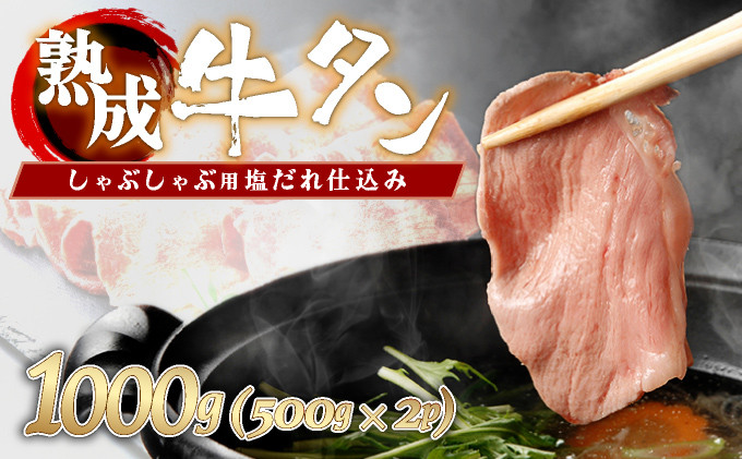 
                  しゃぶしゃぶ用塩だれ仕込み牛タン1KG 【薄切り スライス タン 牛たん たん 牛肉 肉  冷凍 塩味 小分け 手軽 簡単】【07521-0060】
                