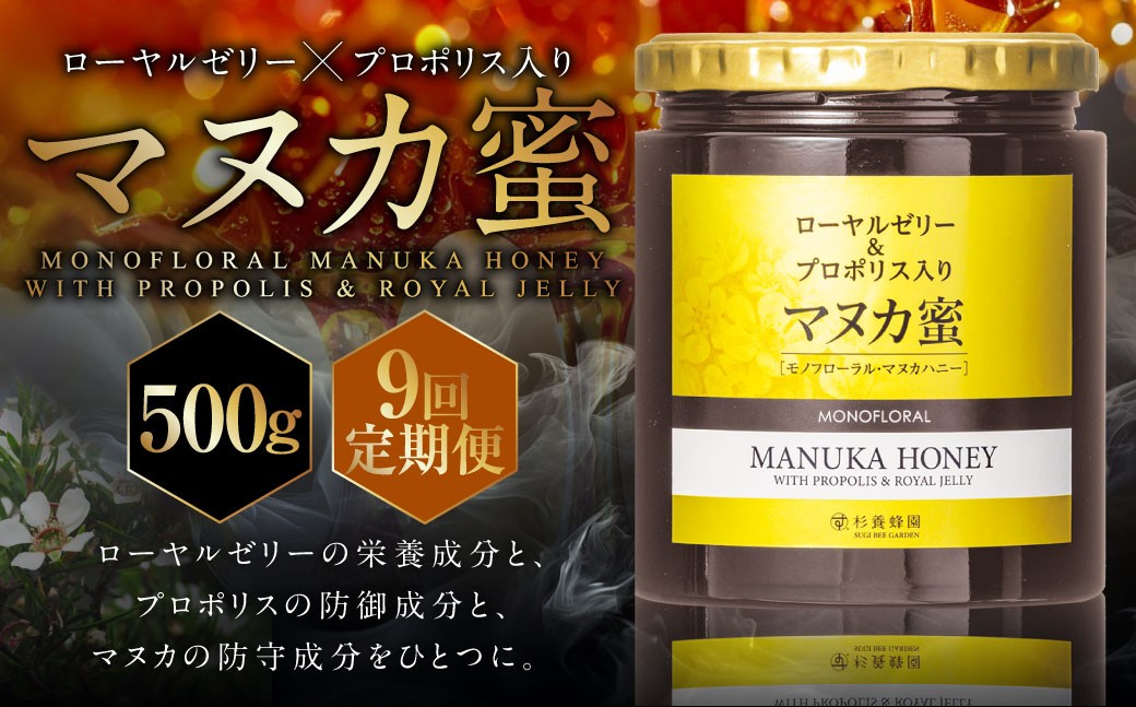 
                  【9回定期便】 ローヤルゼリー ＆ プロポリス入り マヌカ蜜 500g （合計4.5kg） ／ 杉養蜂園 蜂蜜 はちみつ ハチミツ アミノ酸 ビタミン デセン酸 フラボノイド ビタミン ミネラル 定期便 熊本県 熊本市
                