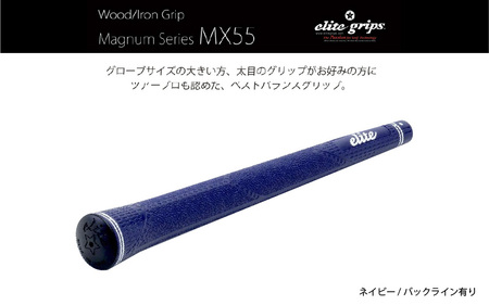 MX55 ゴルフグリップ 5本セットバックライン有ネイビー - 太目のグリップがお好みの方のためのモデル
