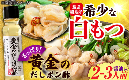 博多もつ鍋醤油味と黄金のだしぽん酢セット[BGAI021] もつなべ 醤油 ポン酢