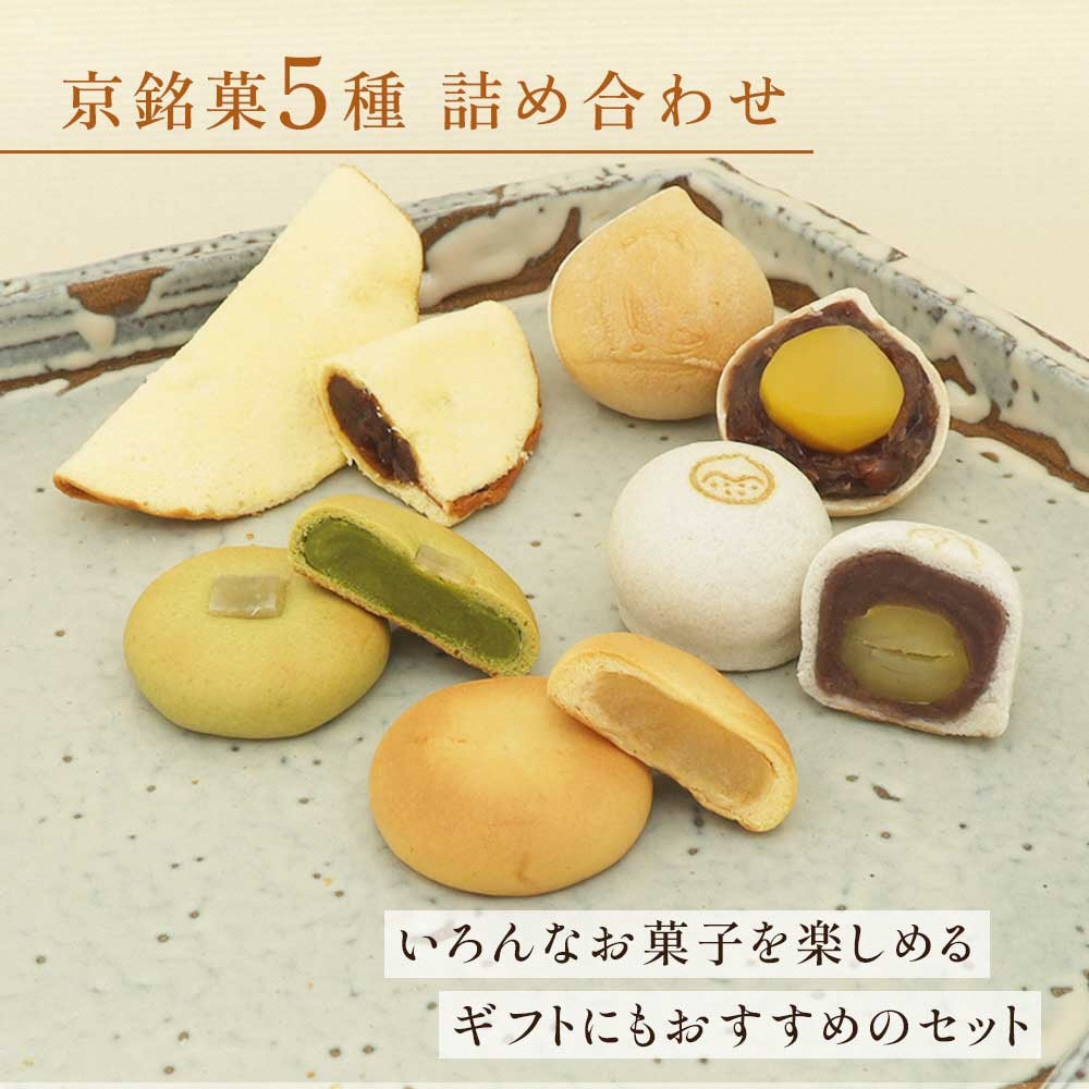 
                  京銘菓5種詰め合わせ ふるさと納税 京銘菓 まんじゅう 饅頭 最中 もなか 餅 もち 和菓子 わがし  京都府 長岡京市 NGG06
                