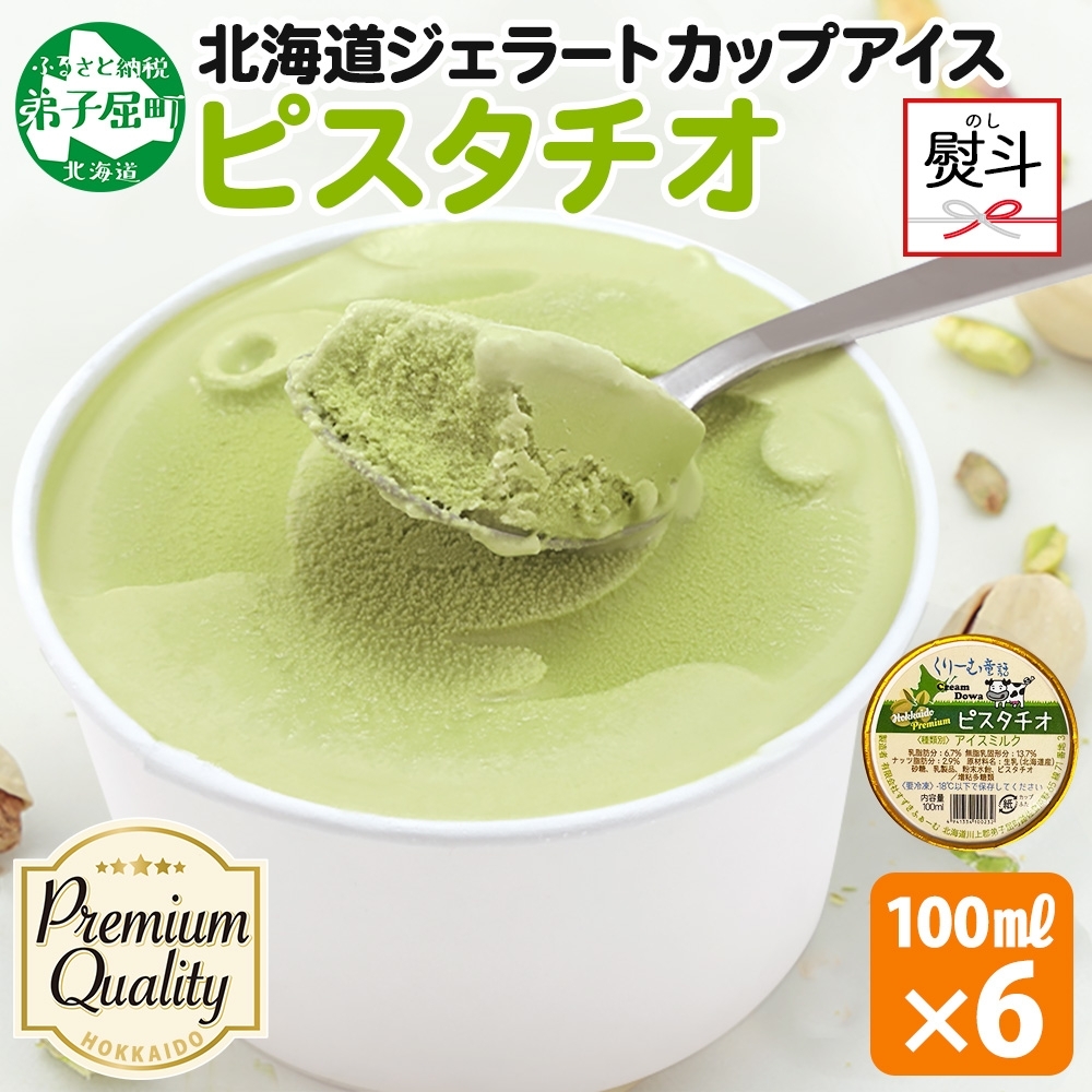 2349. 無地熨斗 くりーむ童話 カップアイス ピスタチオ 100ml×6個 アイスクリーム アイス スイーツ 牛乳 ミルク 贈り物 ギフト プレゼント 詰め合わせ 送料無料 北海道 弟子屈町