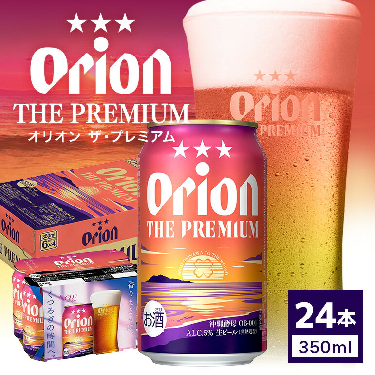 【ふるさと納税】ビール オリオン ザ・プレミアム 350ml × 24缶