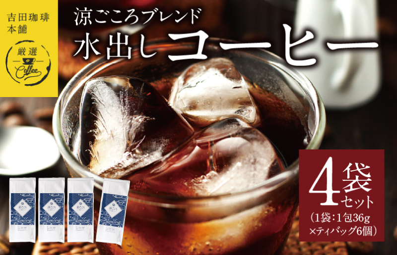 
            吉田珈琲本舗 涼ごころブレンド水出しコーヒー 4袋セット（36g×6×4袋） 【珈琲 こーひー コーヒー 自家焙煎 オリジナル ギフト キャンプ アウトドア 家計応援】
          