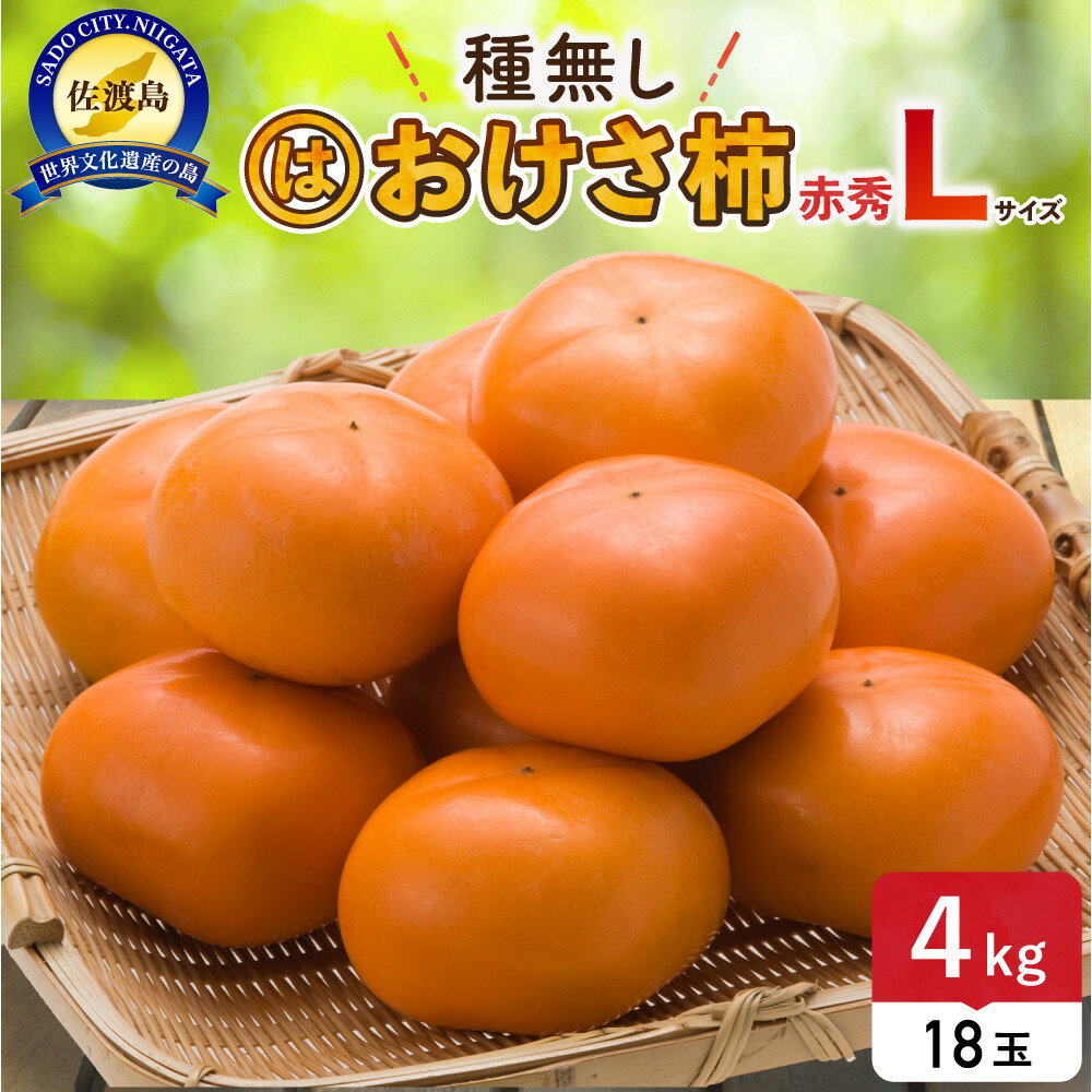 【ふるさと納税】柿 おけさ柿 赤秀 Lサイズ 18玉 種なし 先行予約 | かき 新潟 種無し カキ 果物 くだもの フルーツ 取り寄せ ご当地 お土産 人気 おすすめ 送料無料 新潟県 佐渡市