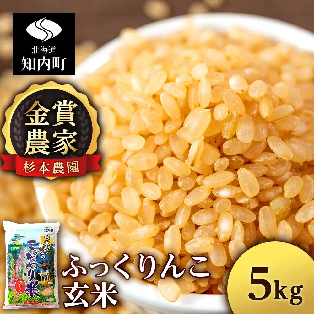 【令和7年産】★金賞農家★が作る玄米「ふっくりんこ」5kg《杉本農園》