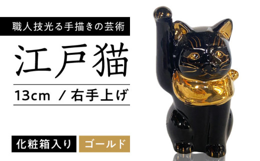 【瀬戸焼】 江戸猫 4寸手長 ブラック 本金 右手上げ 13cm 化粧箱入り 【スズカ】 / 招き猫 インテリア 雑貨 置き物 開運 / 瀬戸市 [BBDJ007]