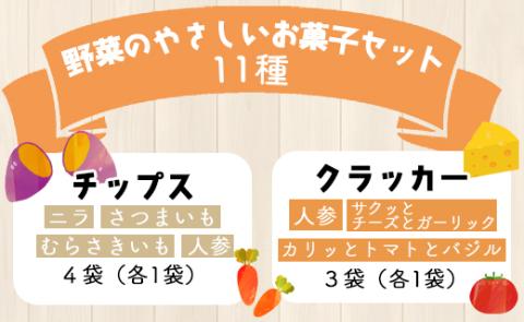 土佐あけぼの会 野菜のやさしいお菓子セット（11種入り）- 送料無料 詰合せ チップス おつまみ おやつ 贈り物 のし 食後 お子様 クラッカー クッキー ギフト 高知県 香南市 常温 ab-0004