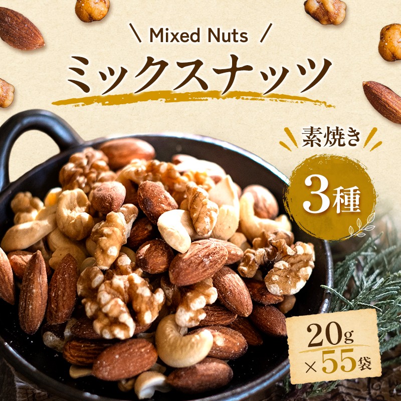 
                  ミックスナッツ 20g×55袋 おつまみ アーモンド カシューナッツ くるみ 小分け 加工食品 低糖質食品 健康食品 小腹 個包装タイプ おやつ 食塩不使用 植物油不使用 オメガ3 脂肪酸	
                
