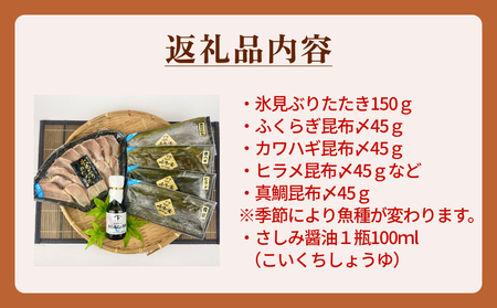 〈氷見鰤入り！〉 氷見ぶりたたき・氷見産昆布〆お刺身4種セット！刺身醤油付き 魚貝類 加工食品 魚介類 醤油 昆布締め 塩辛 富山湾 氷見
