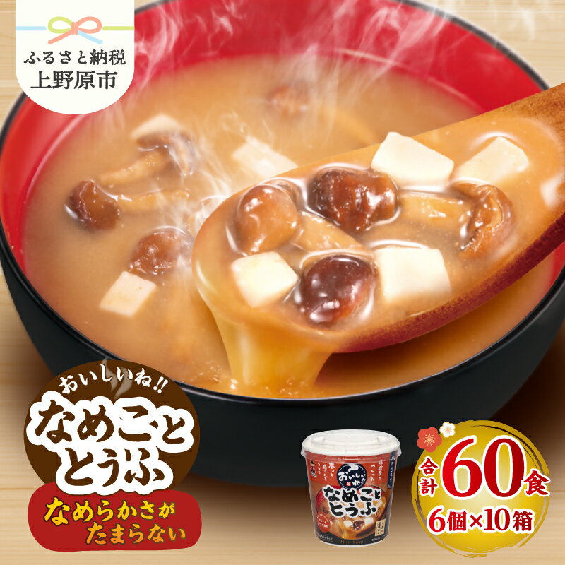 【ふるさと納税】 味噌汁 神州一味噌 なめこ 豆腐 インスタント 即席 みそ汁 とろみ 鰹節 かつおだし 具だくさん 備蓄 防災 大容量 常温保存 保存食 ローリングストック 非常食 簡単 レトルト 便利 発酵食品 カップ味噌汁 60食 送料無料 山梨県 上野原市