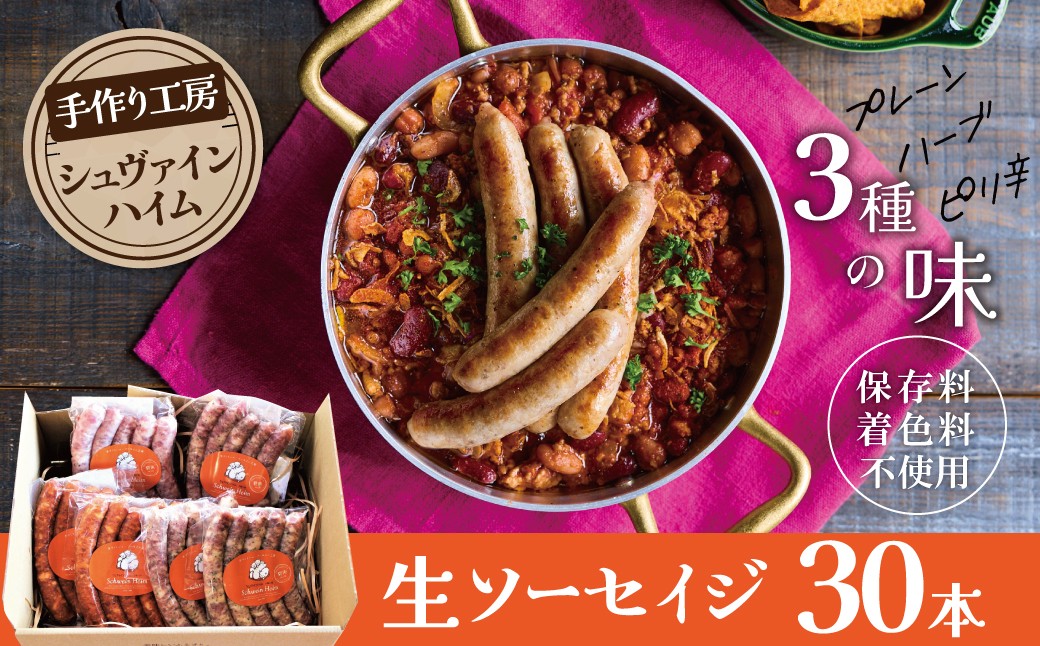 
                  手造りハム工房シュヴァインハイムの 3種の生ソーセイジ30本詰め合わせ 総量約0.9kg ドイツ仕込み ソーセイジ ソーセージ ウインナー 詰め合わせ 食べ比べ 肉 加工肉 キャンプ BBQ おすすめ 無塩せき  H003-052
                
