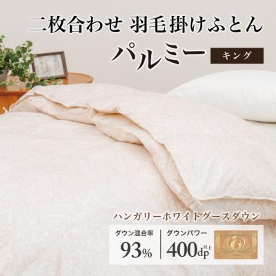 ふるさと納税 花巻市 羽毛布団 二枚合わせ キング [パルミー] 綿100%×ハンガリーホワイトグース ダウン93%