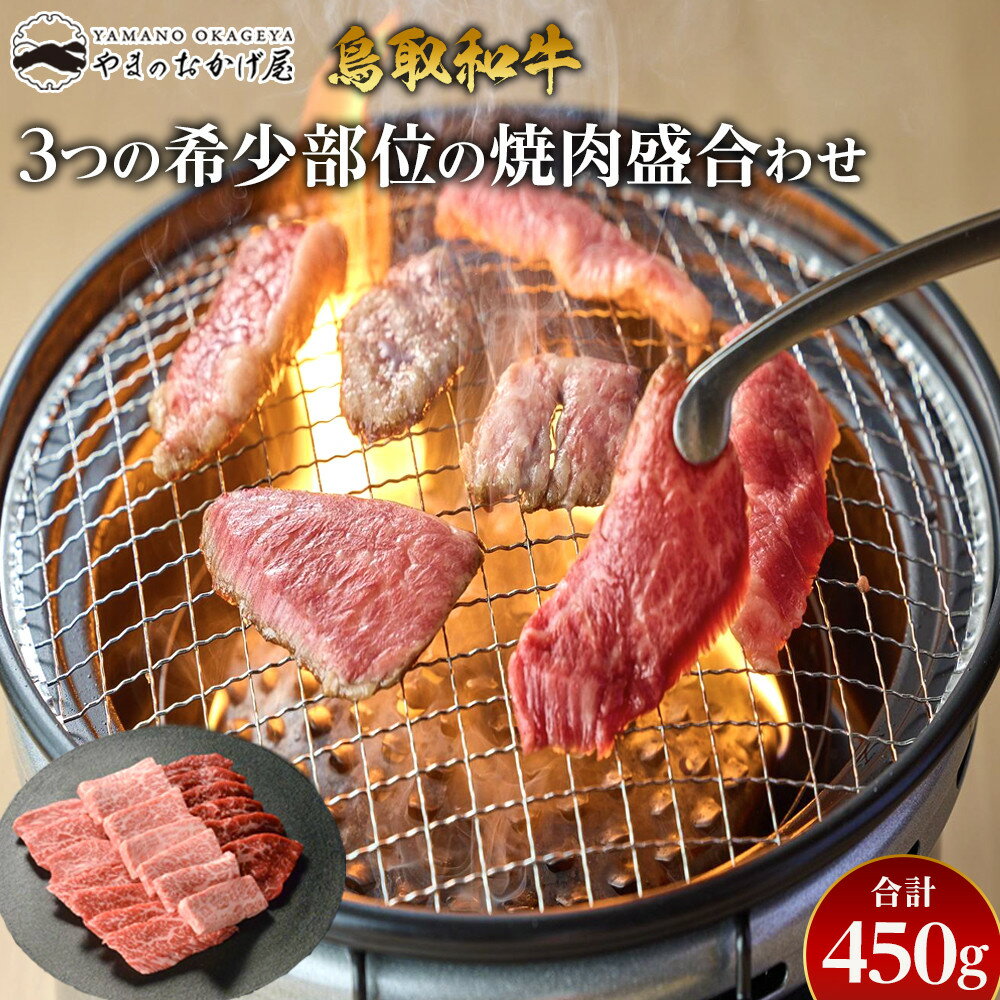 【ふるさと納税】48.鳥取和牛 3つの希少部位の焼肉盛合わせ 450g | 国産 和牛 鳥取和牛 肉 厳選 希少 盛り合わせ 赤身 焼肉 すき焼き じゃぶしゃぶ スライス 人気 肉 にく 訳あり ギフト 鳥取県 北栄町 送料無料おすすめ 人気