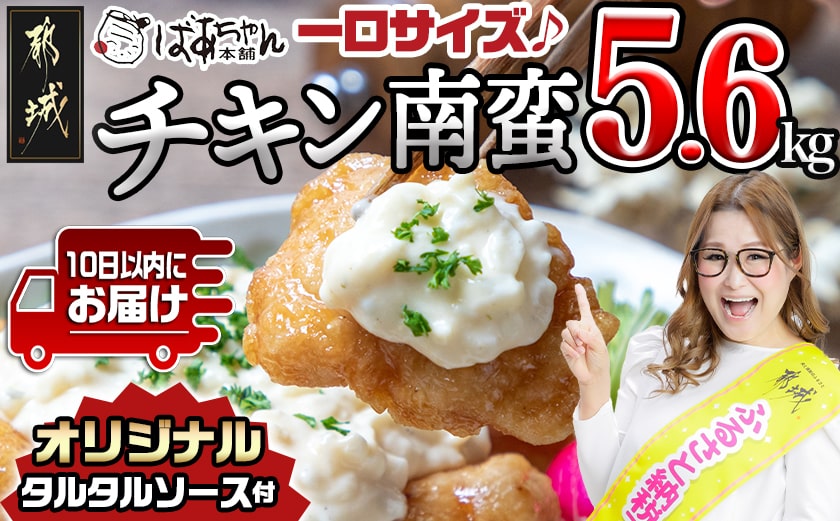 一口チキン南蛮5.6kg 特製タルタルソース付き≪みやこんじょ特急便≫_26-1501-Q