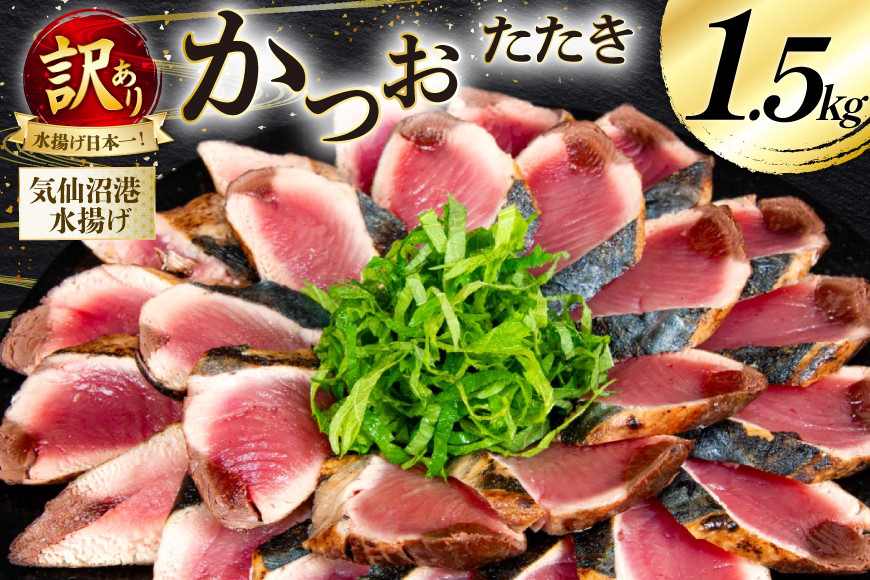 
            訳あり かつお たたき 約1.5kg [足利本店 宮城県 気仙沼市 20565061] 魚介類 魚 海鮮 鰹 カツオ 鰹たたき たたき 刺し身 刺身 さしみ さかな 訳アリ わけあり 無添加 食用 真空パック 個包装 冷凍
          