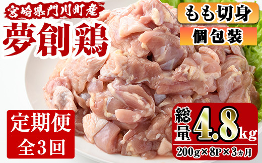 
【定期便・全3回(連続)】宮崎県産ブランド鶏「夢創鶏」もも肉定期コース(200g×8P×3回)とりにく とり肉 鳥肉 カット済 鳥もも肉 個包装 小分け 宮崎県産 ブランド鶏 夢創鶏【C-10】【株式会社 英楽】
