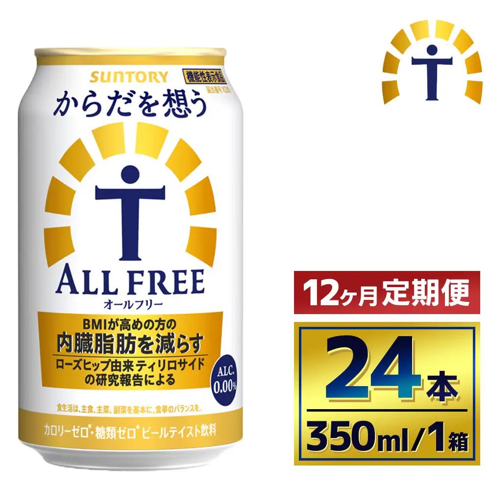 【12か月定期便】 サントリー　からだを想うオールフリー（350ml×24本）（萩原酒店）