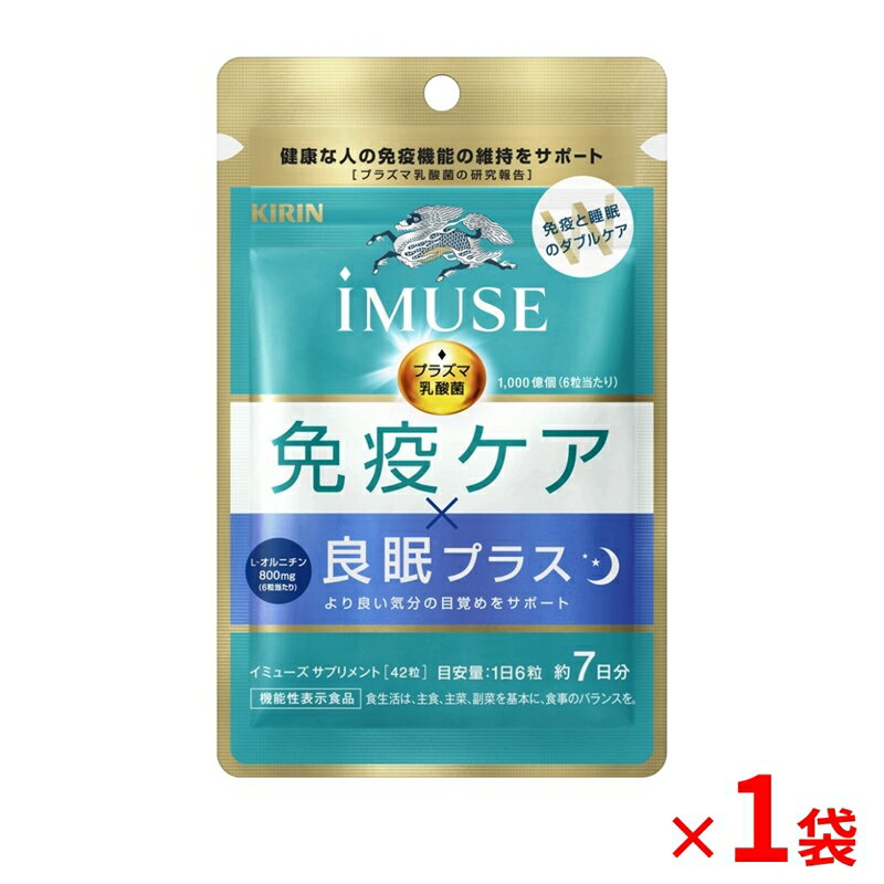 【ふるさと納税】 機能性表示食品 キリン iMUSE イミューズ 免疫ケア 良眠プラス Lオルニチン 7日分 42粒 1袋 健康志向 ダイエット 美容 BMI 睡眠改善 プラズマ乳酸菌 免疫 KIRIN