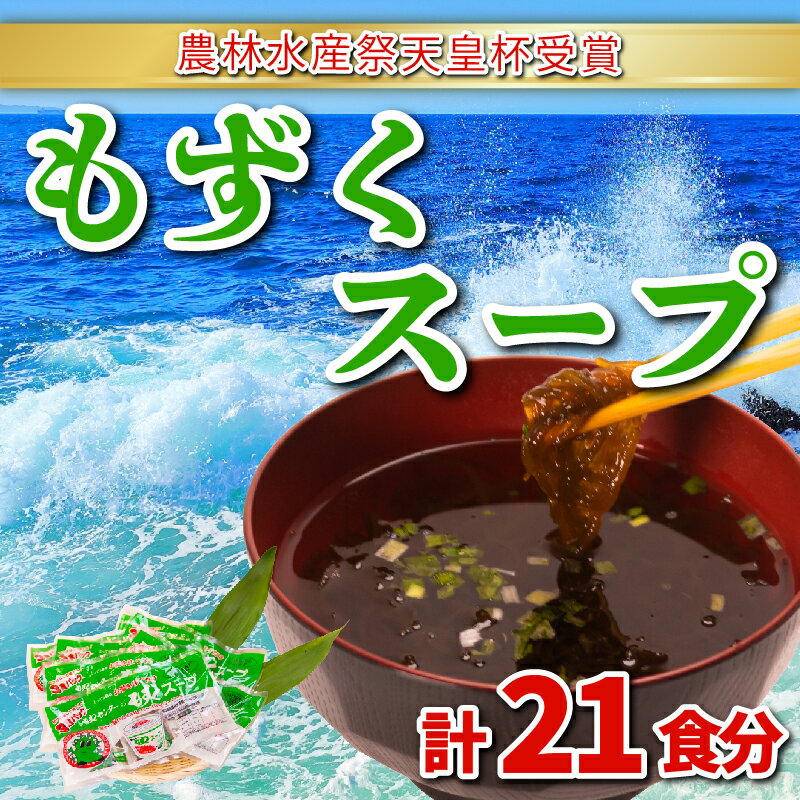 【ふるさと納税】 もずく スープ 大容量 21食 3食 × 7パック セット 小分け 冷蔵 海藻 醤油 風味 低カロリー ミネラル ビタミン 食物繊維 ダイエット 下関 山口