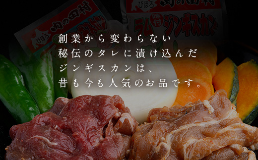 【田村精肉店】創業からの伝統の味「ジンギスカンセット」【配送不可地域：離島】 BHRJ009