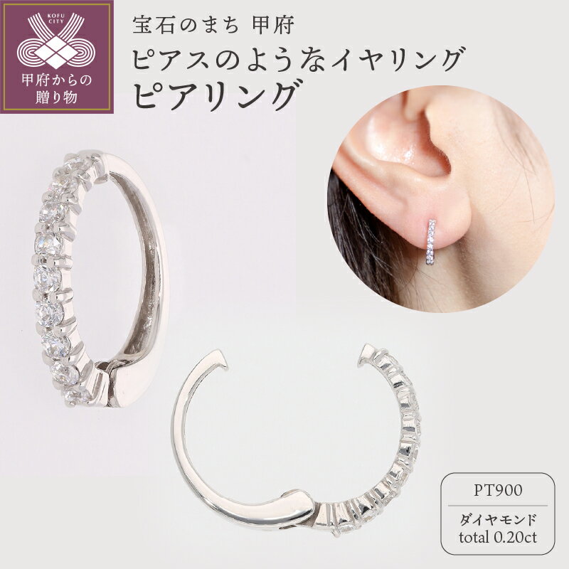 【ふるさと納税】＜ 甲府ジュエリー ＞ イヤリング ピアス ジュエリー レディース アクセサリー ダイヤモンド 0.20ct プラチナ イヤーカフ ギフト プレゼント ジュエリーケース付 保証書付 k181-032
