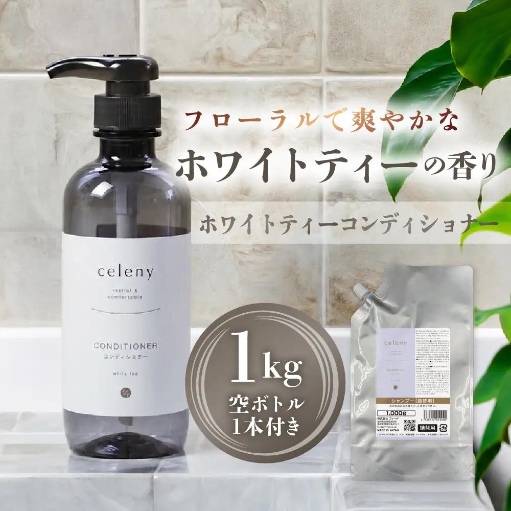 ホワイトティー コンディショナー 1000g 空ボトル1本付｜コンディショナー