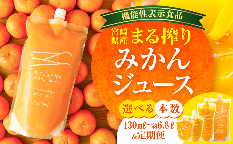 
            【選べる内容量】宮崎県産 まる搾りみかんジュース まる搾り みかん ジュース 添加物不使用 セット 濃厚 ミカン ミカンジュース 温州みかん  飲料 飲料類 清涼感 果汁 100％ 果汁100％ ジューシー グルメ オレンジ フルーツ セット 果物 宮崎県 宮崎市 宮崎_M249-002-SKU
          