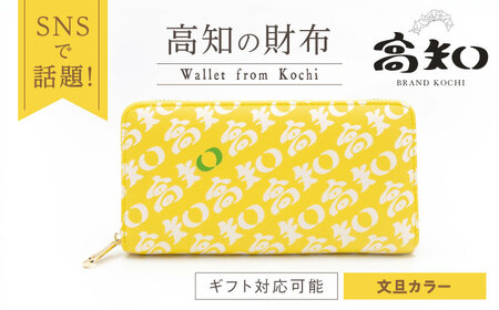 高知の財布 文旦カラー / 高知 ブランド 財布 長財布 合成皮革 革 財布 文旦 アパレル ビジネス 贈り物 プレゼント ご当地 【株式会社ブランド高知】[ATDW005]