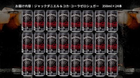 ジャックダニエル＆コカ・コーラゼロシュガー 350ml（ 1ケース24本入り）［アルコール度数7％］