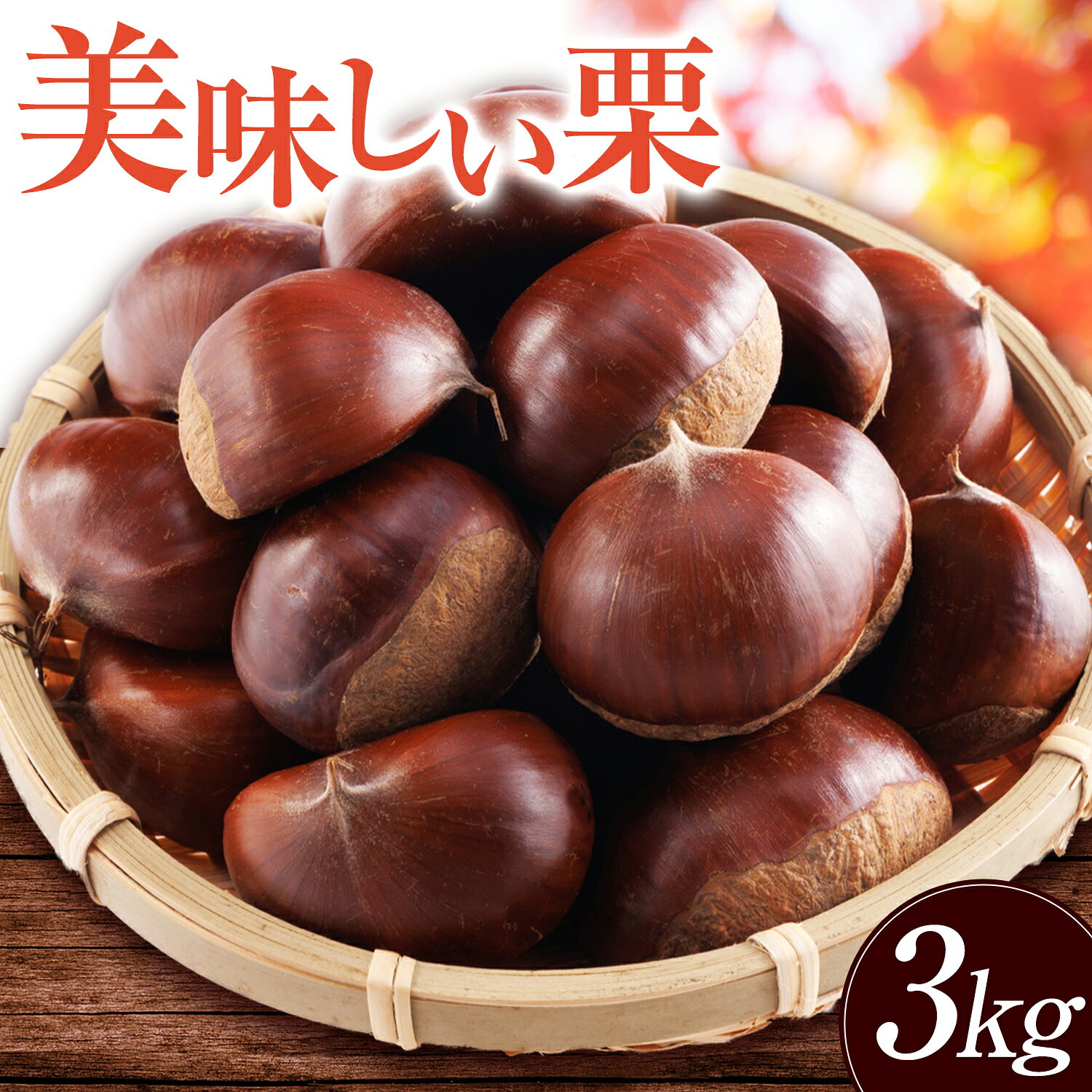 【ふるさと納税】2026年産目利き厳選 やさい畑の美味しい栗 3kg 農家直送 厳選 生栗 冷蔵 送料 無料《9月下旬-10月上旬頃出荷》