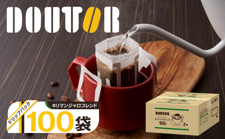 ドトール ドリップコーヒー キリマンジャロブレンド コーヒー ドリップパック DOUTOR ドリップ パック キリマンジャロ 個包装 100袋 100杯 珈琲 オフィス キャンプ アウトドア カフェ ギフト 手軽 本格 年末