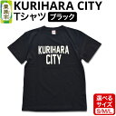 【ふるさと納税】KURIHARA CITY Tシャツ【ブラック 選べるサイズ S／M／L】